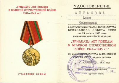 Медаль "Тридцать лет в ВОВ 1641-1945 гг."