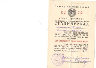 медаль «За оборону Сталинграда»
