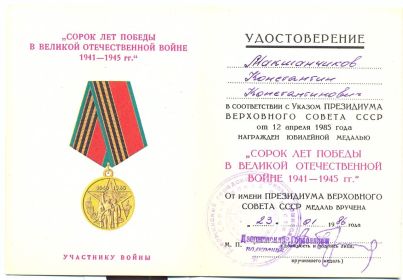 Медаль "Сорок лет победы в Великой Отечественной Войне 1941 - 1945 гг."  - 23.01.1986