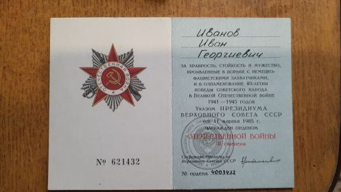Награжден орденом Отечественной Войны ll степени 11.03.1985