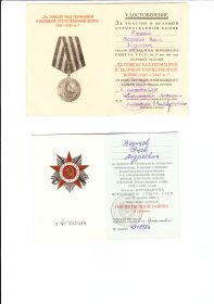 Медаль  «За победу над Германией» и Орден «Отечественной Войны» второй степени