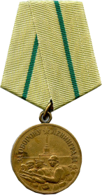 Медаль "За оборону Ленинграда"