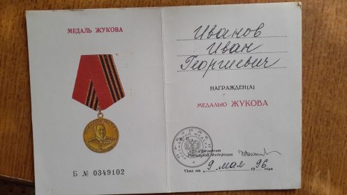 Медаль Жукова 9 .05.1996