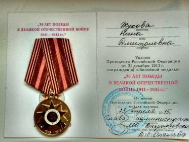 Юбилейная медаль "70 ЛЕТ ПОБЕДЫ В ВЕЛИКОЙ ОТЕЧЕСТВЕННОЙ ВОЙНЕ 1941-1945 гг.