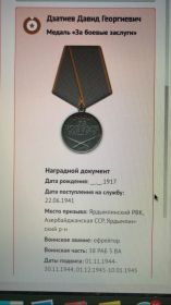 Медаль за боевые заслуги.номер ордена 6096006.Герой Отечественной Войны 2степени.