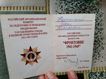 почетный знак "Фронтовик 1941-1945"