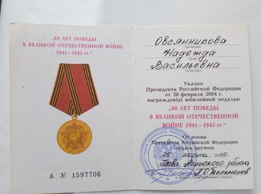 Юбилейная медаль "60 лет Победы в ВОВ"