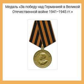 Медаль за победу над Германие в 1941-1945