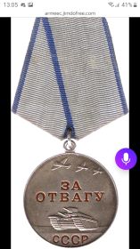 Медаль " за отвагу"