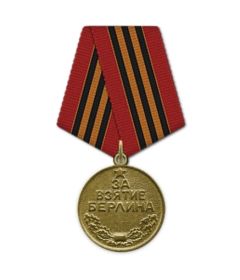 Медаль "За взятие Берлина "