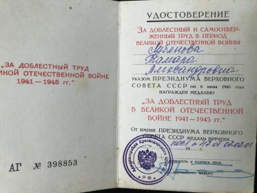 За доблестный труд в Великой Отечественной войне 1941-1945 гг