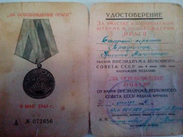 Медаль "За освобождение Праги" 1945г.