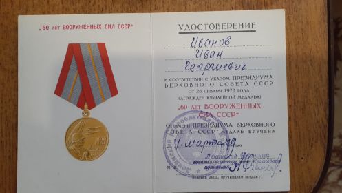 Медаль 60 лет ВС СССР 4.03. 1978