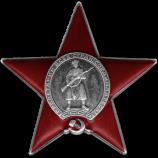 Орден Красной Звезды 14.07.1945