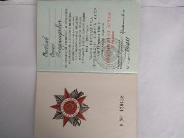 Медаль " За победу над  Германией в Великой Отечественной Войне 1941-1945 гг." Орден Отечественной войны II  степени