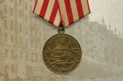 Медаль «За оборону Москвы»