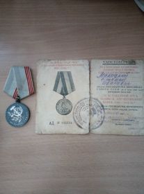 Медаль и удостоверение. За добросовестный труд в Великой Отечественной войне 1941 - 1945 гг.
