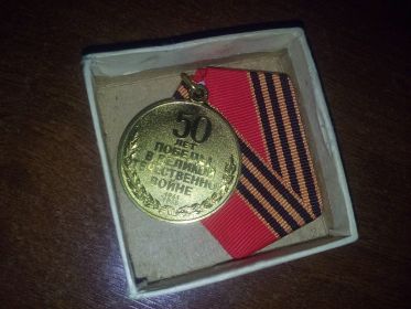 Медаль « 50 лет победы в Великой Отечественной войне 1941-1945»,