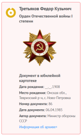 Орден Отечественной войны I степени,Медаль «За отвагу»