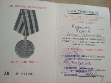 3.	Медаль «За взятие Кенигсберга»