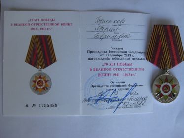 юбилейная медаль "70 лет победы в Великой Отечественной войне 1941-1945 гг."