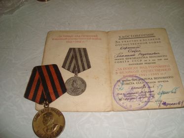 Медаль «За победу над Германией в ВОВ 1941-1945» 09/05/1945