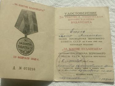 Медаль за взятие Будапешта от 13.02.1945
