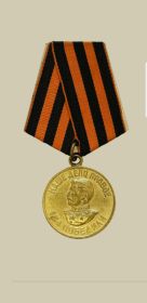 Медаль за победу в ВОВ над Германией 1941-1945