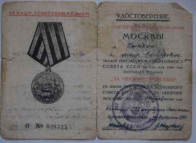 Медаль "За оборону Москвы" (О № 038325) 3 сентября 1944 года 