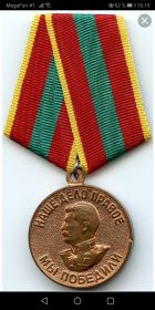 Медаль :"За доблестный труд в Великой Отечественной войне 1941-1945г.г.