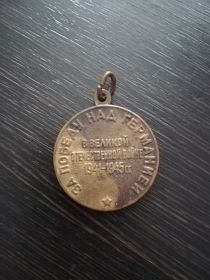 "За Победу над Германией в Великой Отечественной войне 1941-1945гг.