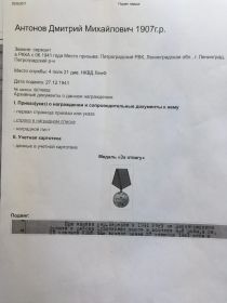 За отвагу