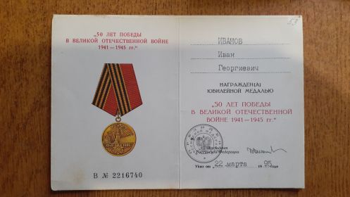 Юбилейная медаль 50 лет Победы в ВОВ 22.03.1995