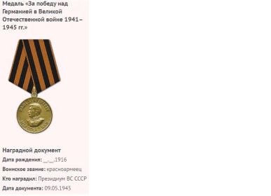 медаль за отвагу 29.05.1944, Медаль «За победу над Германией в Великой Отечественной войне 1941–1945 гг.»