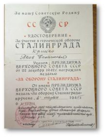 Медалью за освобождение Сталинграда