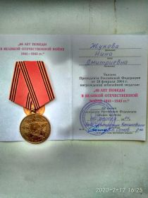 Юбилейная медаль "60 ЛЕТ ПОБЕДЫ В ВЕЛИКОЙ ОТЕЧЕСТВЕННОЙ ВОЙНЕ 1941-1945 гг.