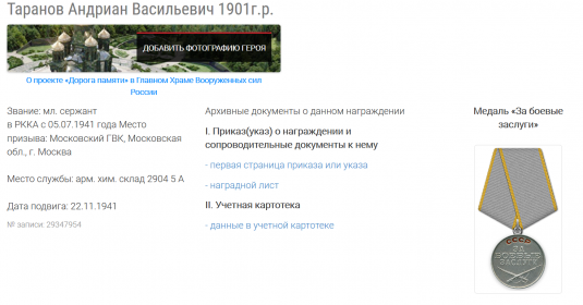 1. 25. 04. 1945 Медаль «За боевые заслуги» 2. 01. 05. 1944 Медаль «За оборону Москвы»