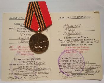 Юбилейная медаль "Пятьдесят лет Победы в Великой Отечественной войне 1941-1945 гг"