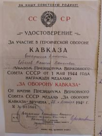 Медаль за оборону Кавказа №015861 от 26.12.1944 г.