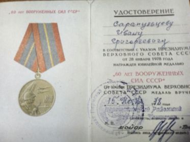 "60 лет вооруженных сил СССР"