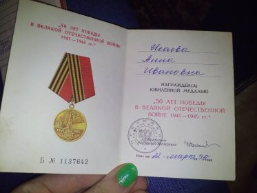 Медаль "50 лет победы в Великой Отечественной войны 1941-1945 г"