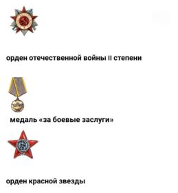 Орден отечественной войны II степени, медаль "За боевые заслуги", Орден красной звезды