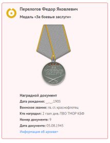 "За боевые заслуги"