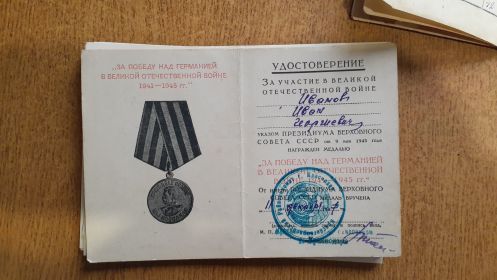 Медаль за победу над Германией 11.12.1947