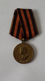 МЕДАЛЬ "ЗА ПОБЕДУ НАД ГЕРМАНИЕЙ В ВЕЛИКОЙ ОТЕЧЕСТВЕННОЙ ВОЙНЕ 1941 - 1945 ГГ." 