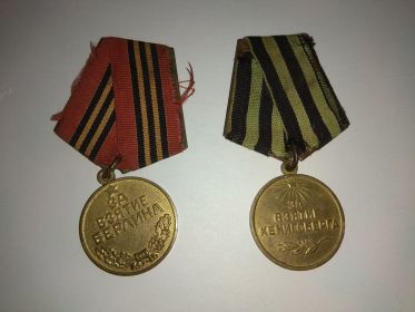 Медали за взятие Берлина и за взятие Кенигсберга