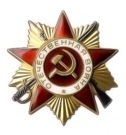 Oрден Отечественной войны 1-й степени (13.03.1945)