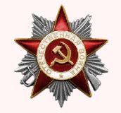 Орден Отечественной войны II степени