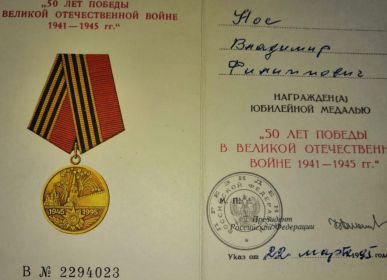 Юбилейная медаль к 50 лет ВОВ 1941-1945гг