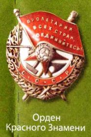 Орден «Красного Знамени» 26.02.1945 г.